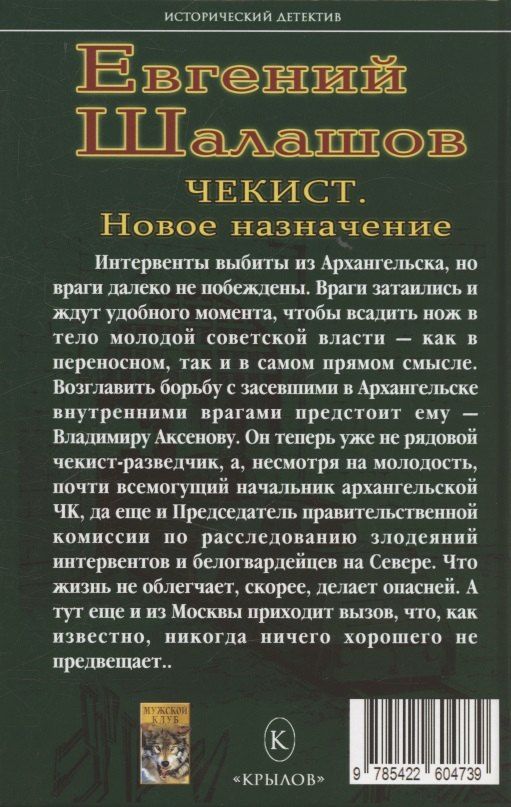 Обложка книги "Евгений Васильевич: Чекист. Новое назначение"