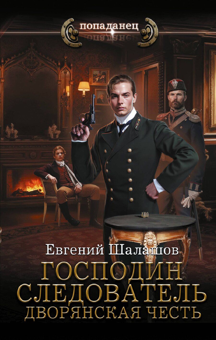Обложка книги "Евгений Васильевич: Господин следователь. Дворянская честь"