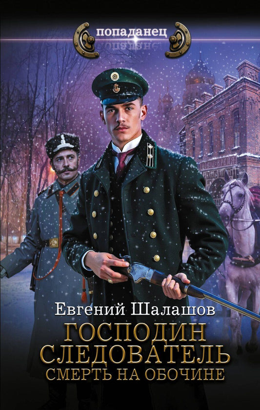 Обложка книги "Евгений Васильевич: Господин следователь. Смерть на обочине"