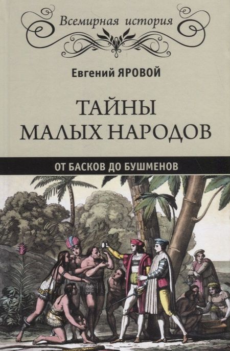 Фотография книги "Евгений Васильевич: Тайны малых народов. От басков до бушменов"