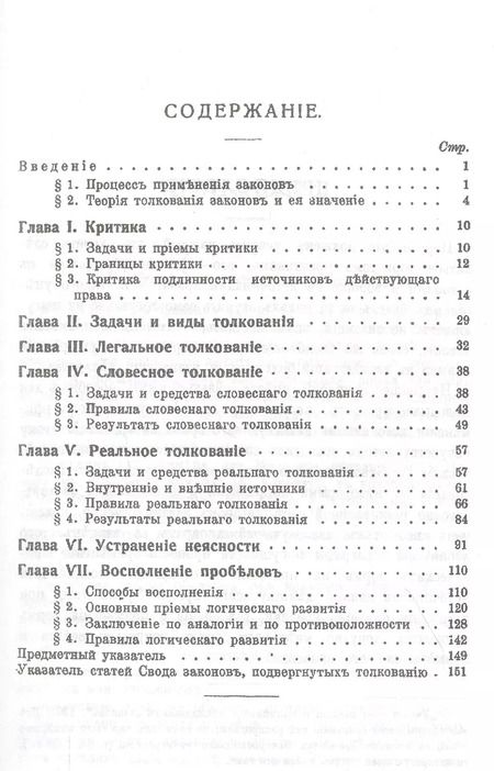 Фотография книги "Евгений Васьковский: Руководство к толкованию и применению законов"
