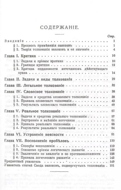 Фотография книги "Евгений Васьковский: Руководство к толкованию и применению законов"