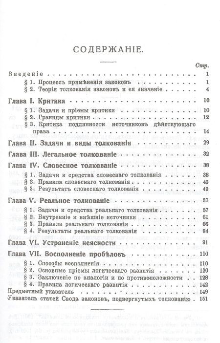 Фотография книги "Евгений Васьковский: Руководство к толкованию и применению законов"