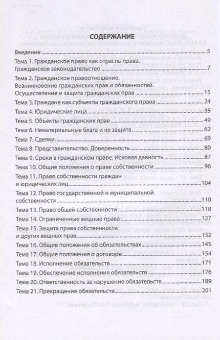 Фотография книги "Евгений Вавилин: Гражданское право России. Часть первая. Практикум"