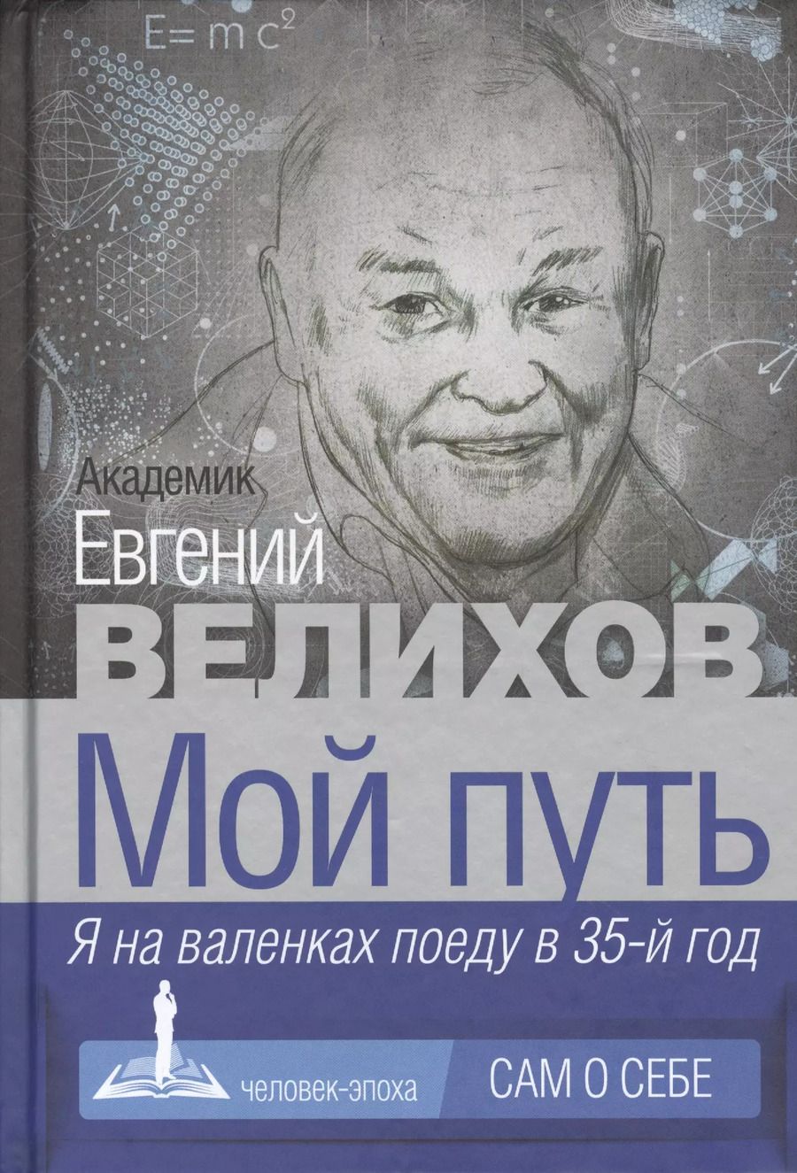 Обложка книги "Евгений Велихов: Мой путь"