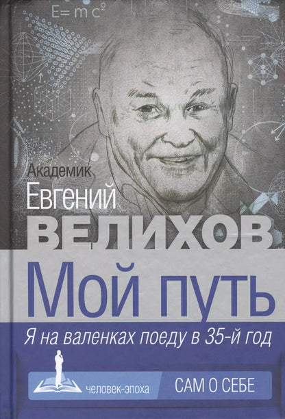 Обложка книги "Евгений Велихов: Мой путь"