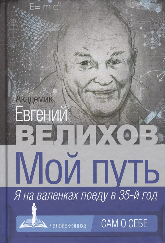Обложка книги "Евгений Велихов: Мой путь"