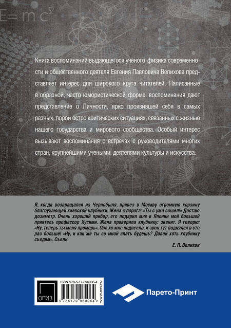 Фотография книги "Евгений Велихов: Мой путь"