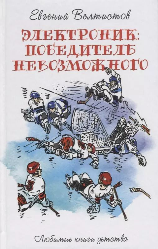 Обложка книги "Евгений Велтистов: Электроник. Победитель невозможного"