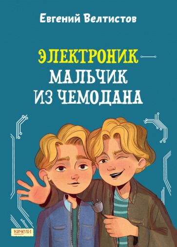 Обложка книги "Евгений Велтистов: Электроник - мальчик из чемодана"