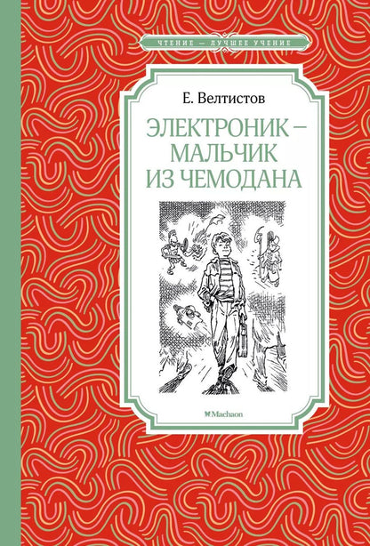 Обложка книги "Евгений Велтистов: Электроник - мальчик из чемодана"