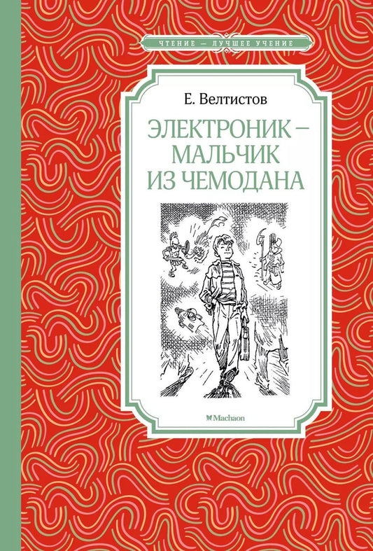 Обложка книги "Евгений Велтистов: Электроник - мальчик из чемодана"