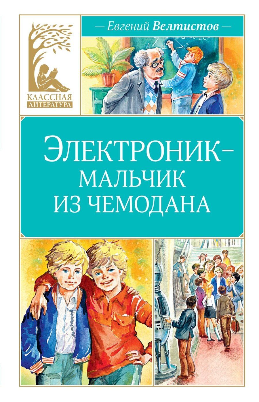 Обложка книги "Евгений Велтистов: Электроник - мальчик из чемодана"