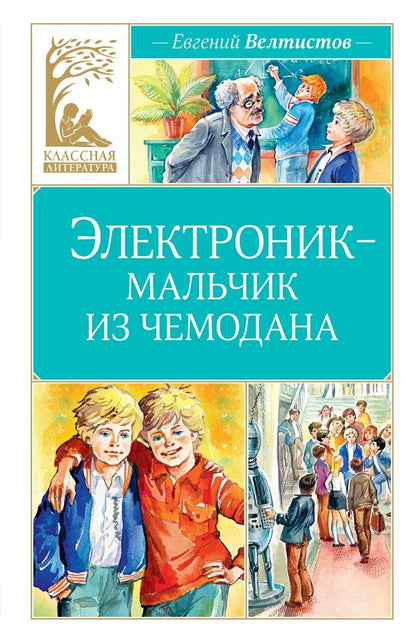 Обложка книги "Евгений Велтистов: Электроник - мальчик из чемодана"