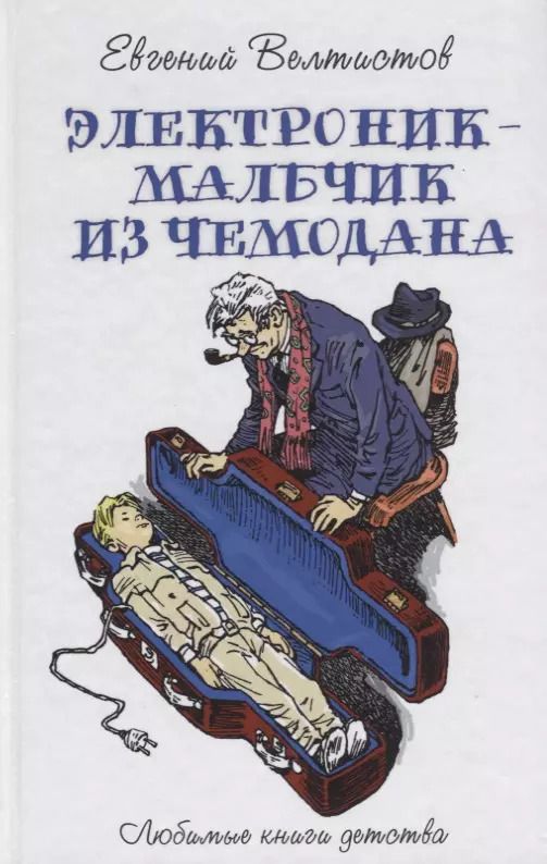 Обложка книги "Евгений Велтистов: Электроник - мальчик из чемодана"
