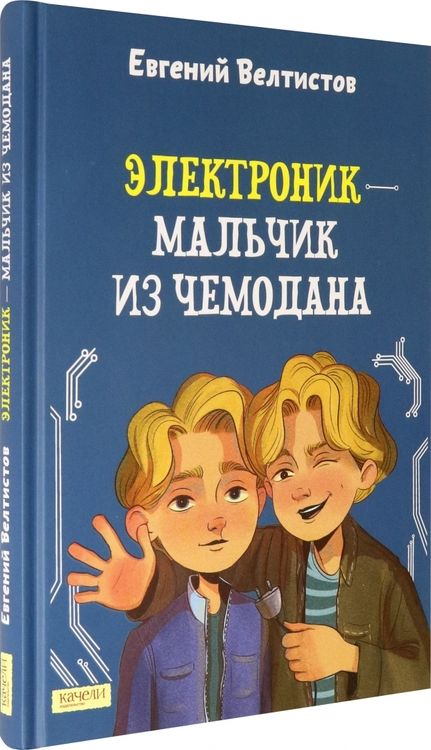Фотография книги "Евгений Велтистов: Электроник - мальчик из чемодана"