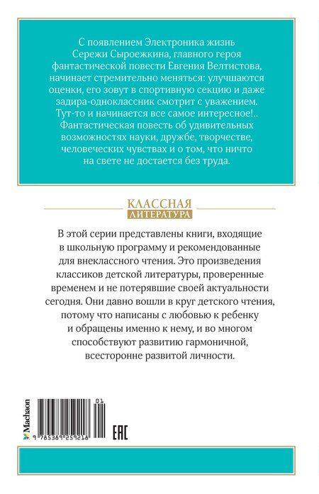 Фотография книги "Евгений Велтистов: Электроник - мальчик из чемодана"