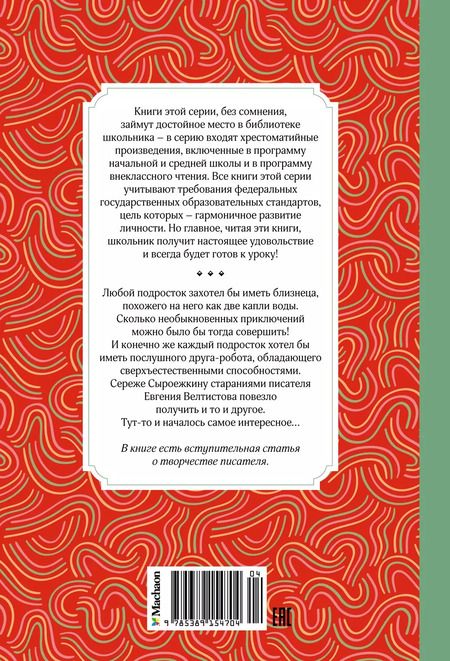 Фотография книги "Евгений Велтистов: Электроник - мальчик из чемодана"