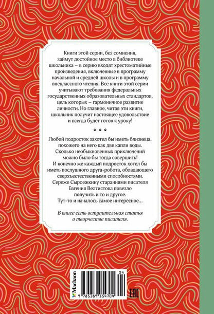 Фотография книги "Евгений Велтистов: Электроник - мальчик из чемодана"