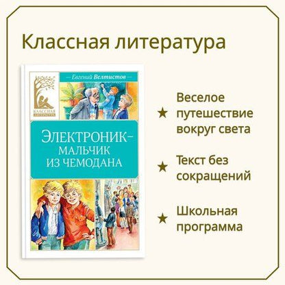 Фотография книги "Евгений Велтистов: Электроник - мальчик из чемодана"