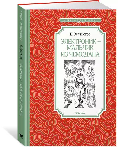 Фотография книги "Евгений Велтистов: Электроник - мальчик из чемодана"