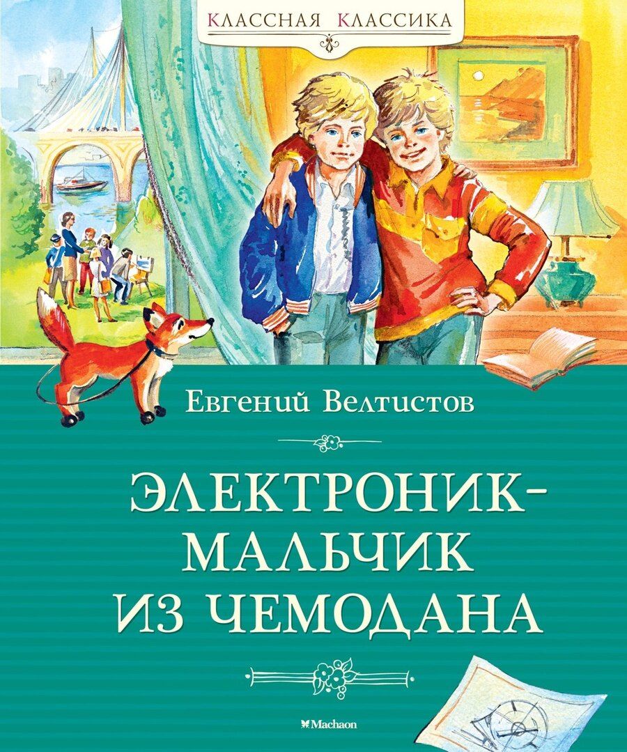 Обложка книги "Евгений Велтистов: Электроник – мальчик из чемодана"