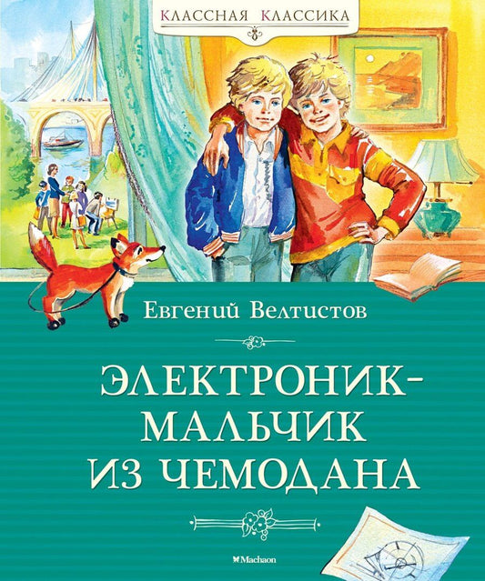 Обложка книги "Евгений Велтистов: Электроник – мальчик из чемодана"