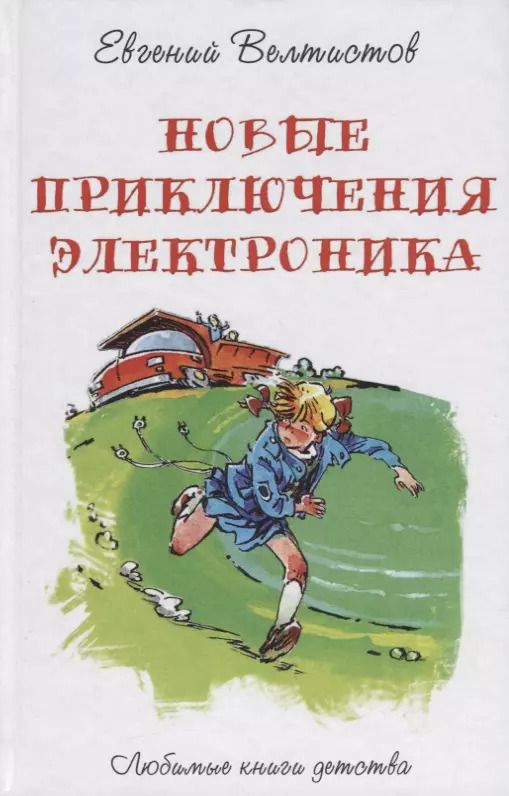 Обложка книги "Евгений Велтистов: Новые приключения Электроника"