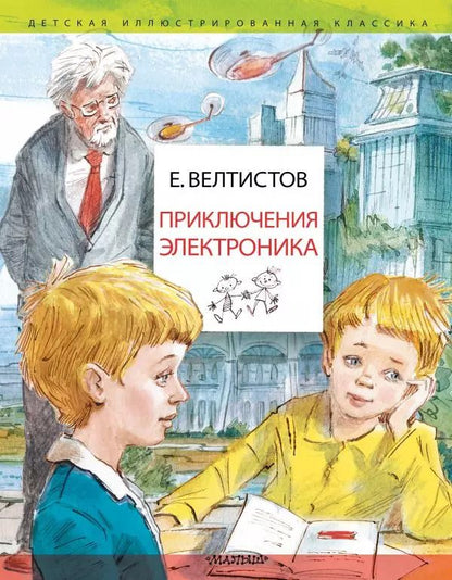 Обложка книги "Евгений Велтистов: Приключения Электроника. Рисунки В. Челака"