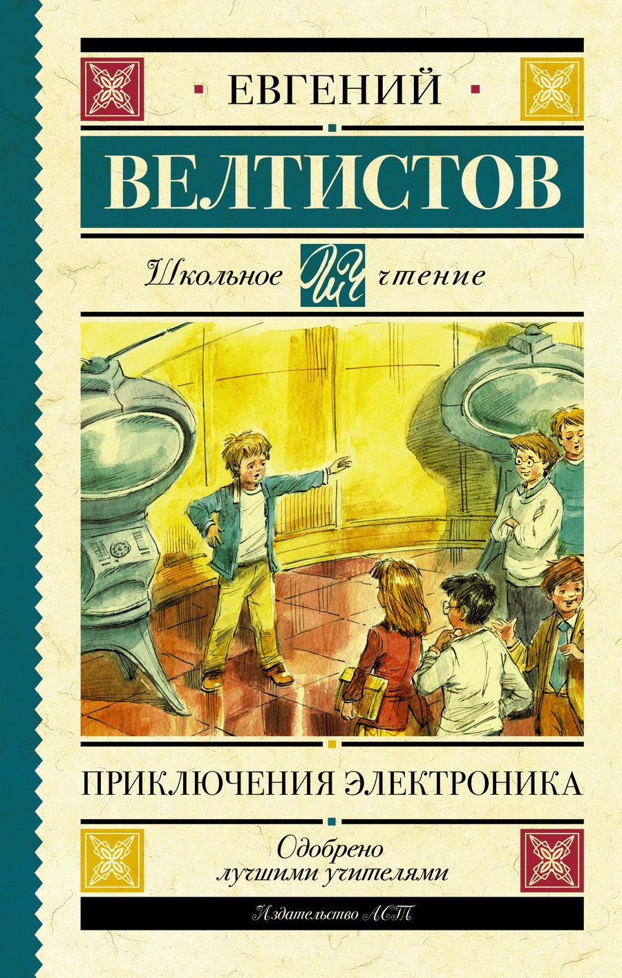 Обложка книги "Евгений Велтистов: Приключения Электроника"