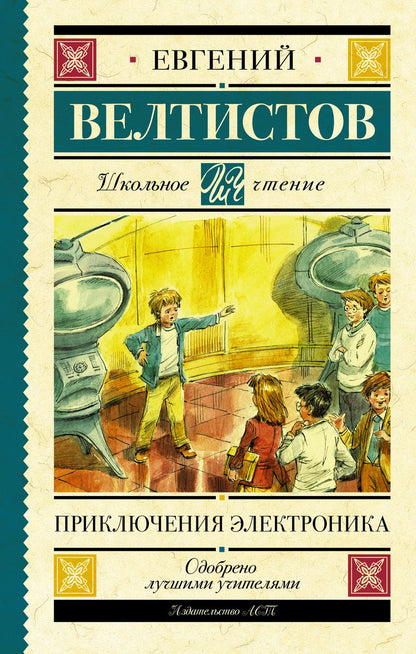 Обложка книги "Евгений Велтистов: Приключения Электроника"