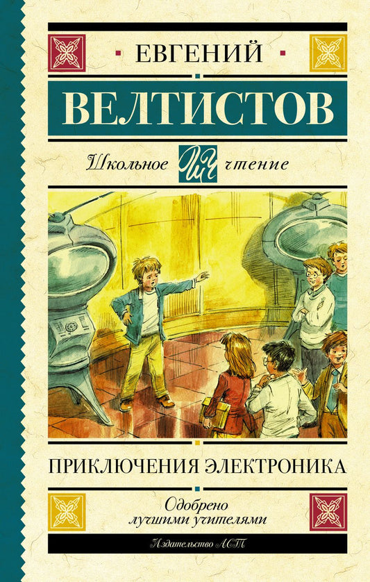 Обложка книги "Евгений Велтистов: Приключения Электроника"