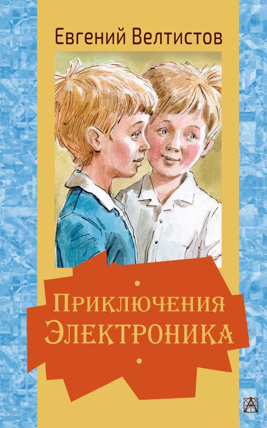 Обложка книги "Евгений Велтистов: Приключения Электроника"