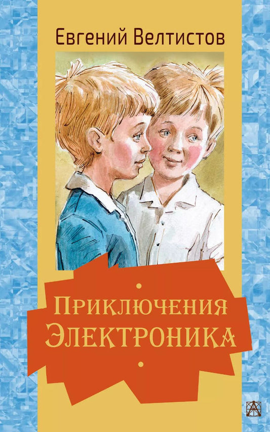 Обложка книги "Евгений Велтистов: Приключения Электроника"