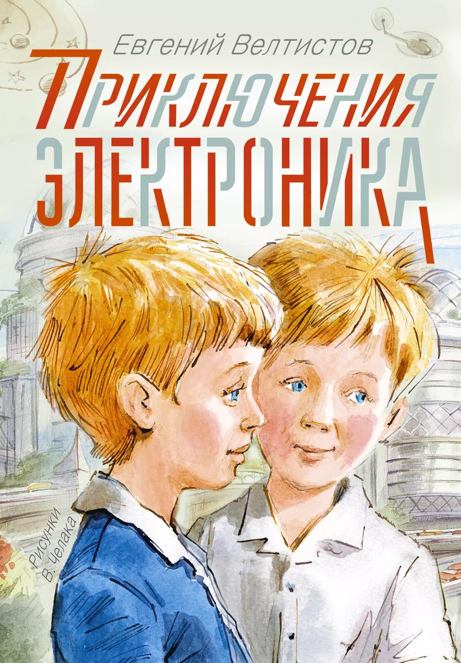 Обложка книги "Евгений Велтистов: Приключения Электроника"