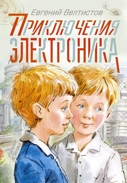 Обложка книги "Евгений Велтистов: Приключения Электроника"