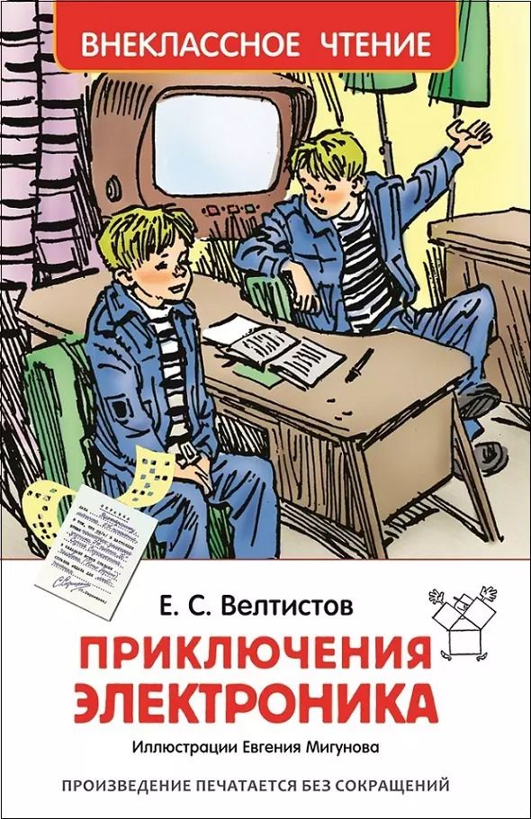 Обложка книги "Евгений Велтистов: Приключения Электроника"