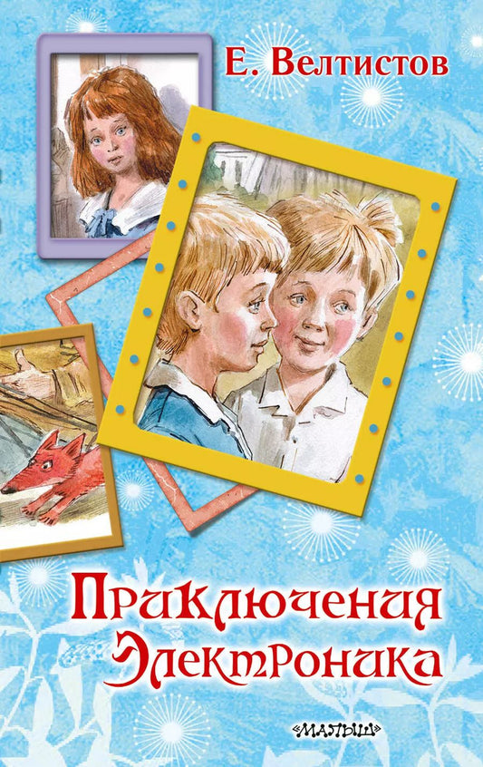 Обложка книги "Евгений Велтистов: Приключения Электроника"