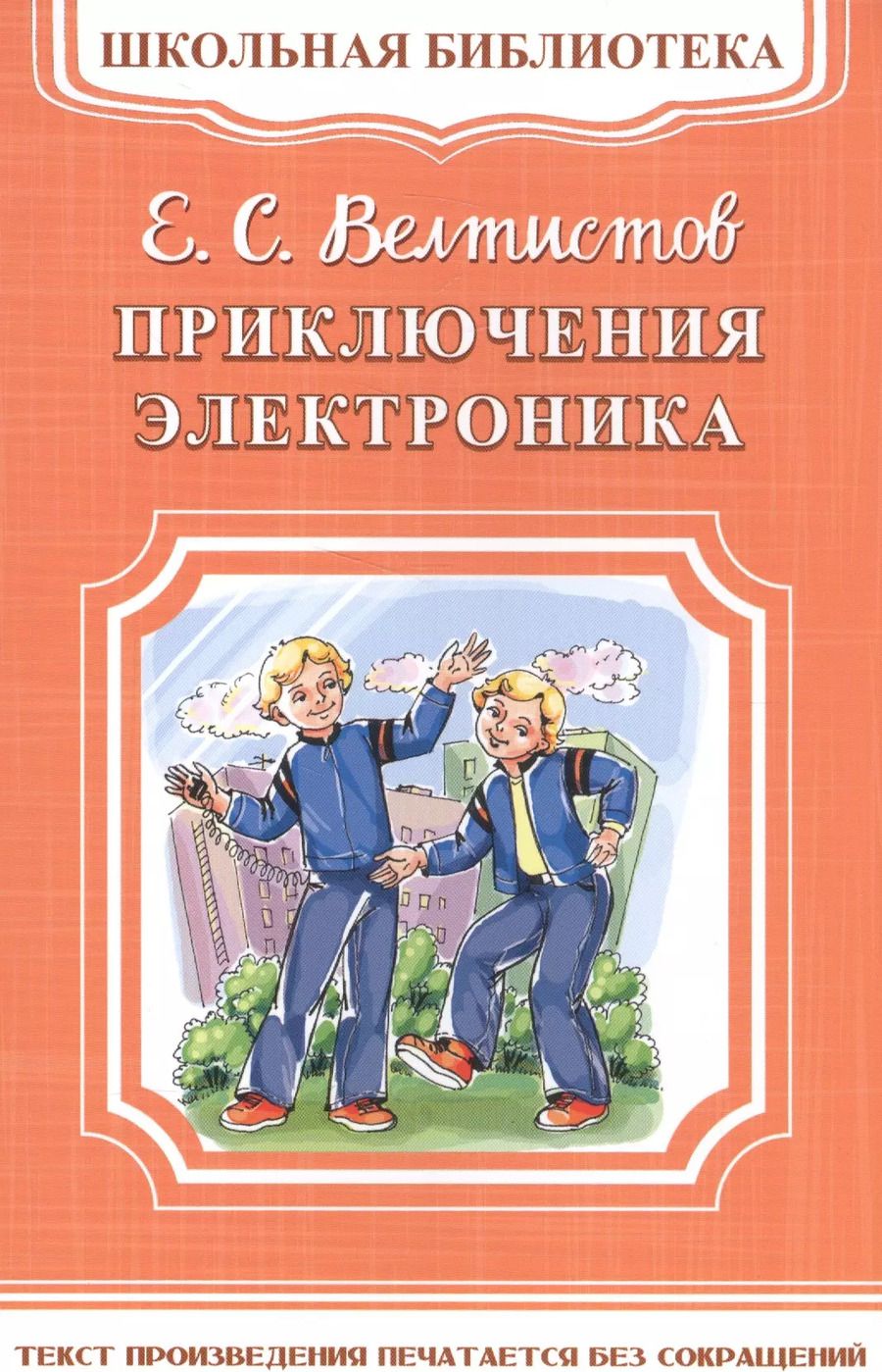 Обложка книги "Евгений Велтистов: Приключения Электроника"