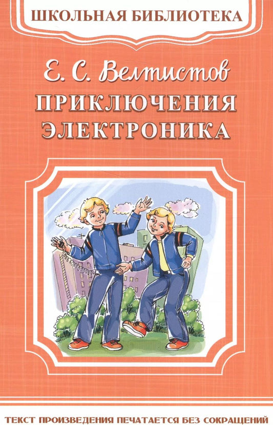Обложка книги "Евгений Велтистов: Приключения Электроника"