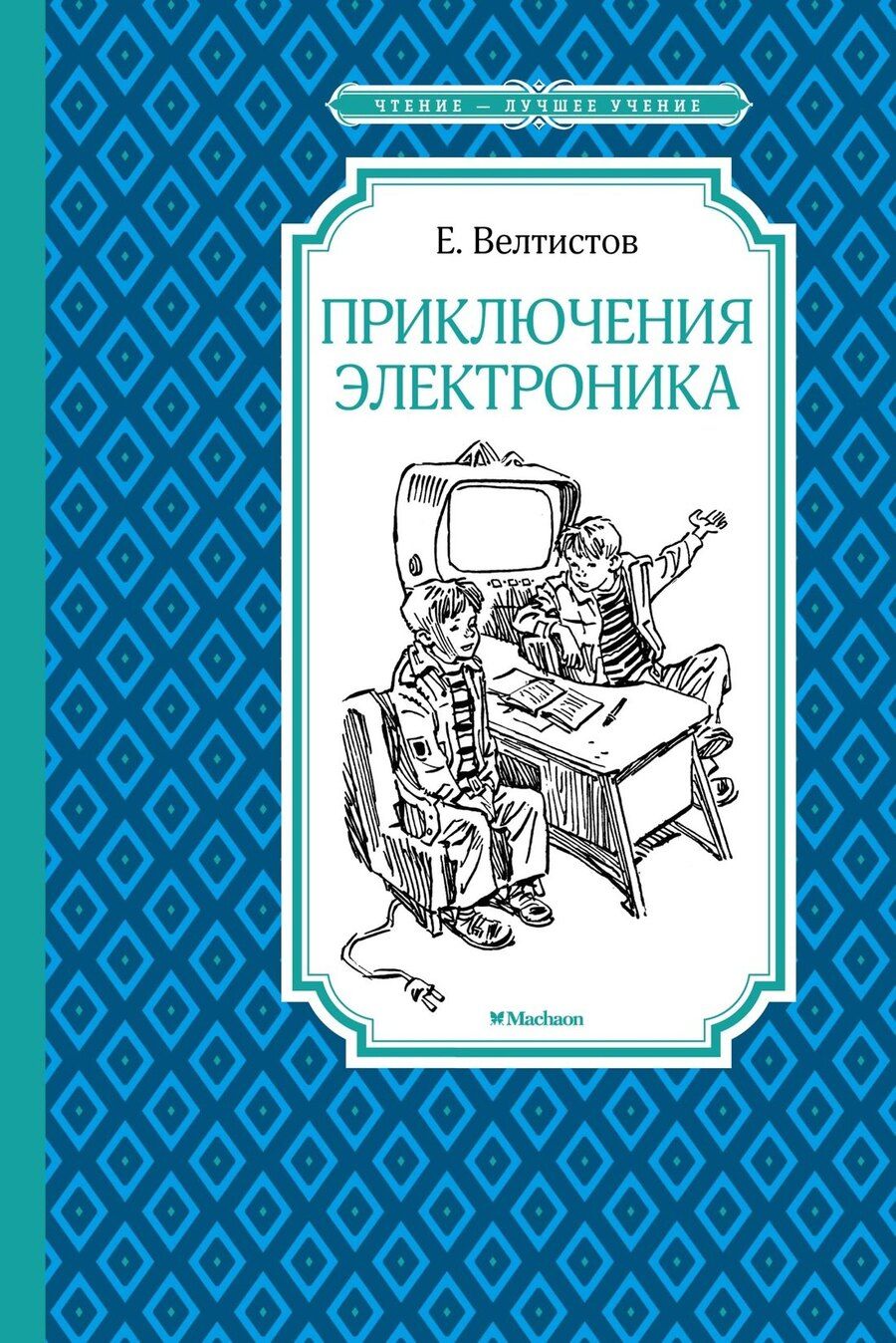 Обложка книги "Евгений Велтистов: Приключения Электроника"