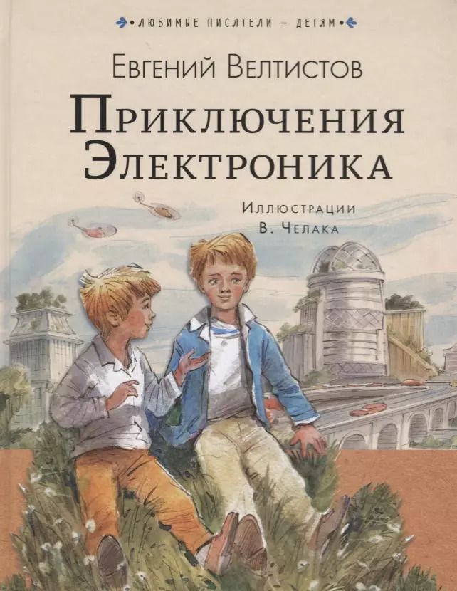 Обложка книги "Евгений Велтистов: Приключения Электроника"