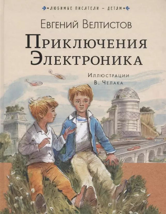 Обложка книги "Евгений Велтистов: Приключения Электроника"