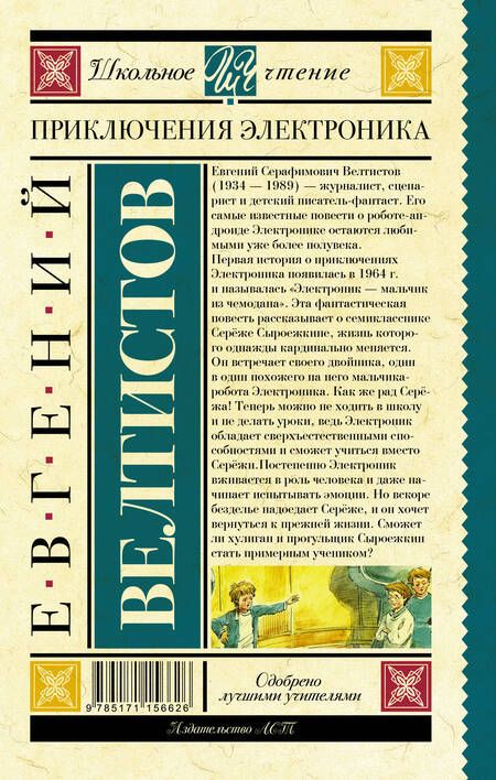 Фотография книги "Евгений Велтистов: Приключения Электроника"