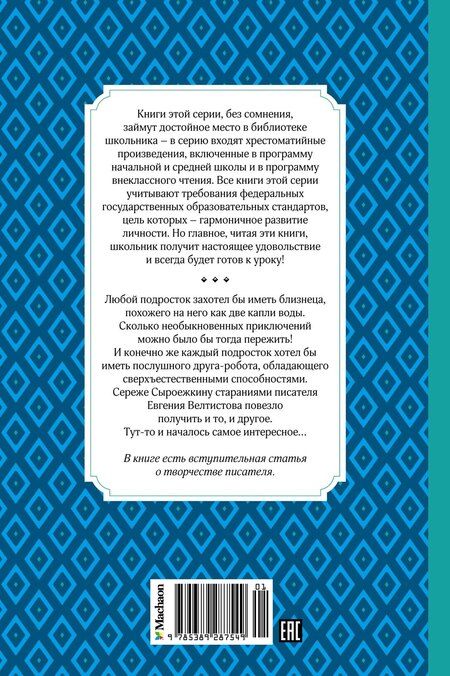 Фотография книги "Евгений Велтистов: Приключения Электроника"