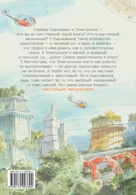 Фотография книги "Евгений Велтистов: Приключения Электроника"