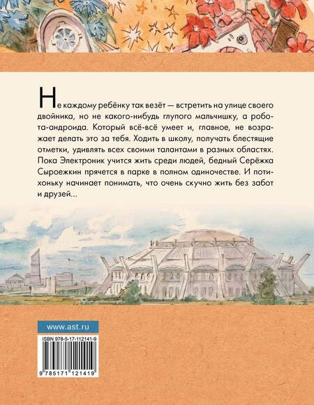 Фотография книги "Евгений Велтистов: Приключения Электроника"