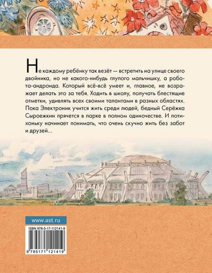 Фотография книги "Евгений Велтистов: Приключения Электроника"