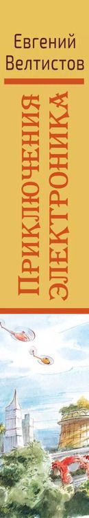 Фотография книги "Евгений Велтистов: Приключения Электроника"