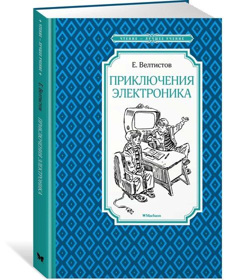 Фотография книги "Евгений Велтистов: Приключения Электроника"